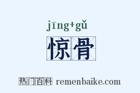 惊骨是什么意思的图片